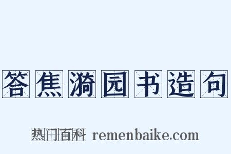 答焦漪园书造句是什么意思的图片
